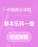 音基100网,中国音乐学院一级音基