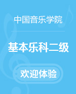 音基100网,中国音乐学院二级音基