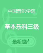 音基100网,中国音乐学院三级音基