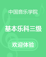 音基100网,中国音乐学院三级音基